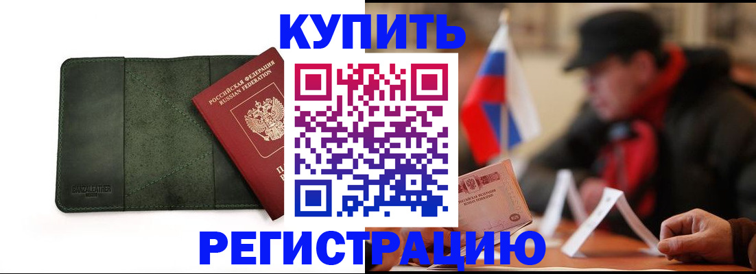 купить прописку в Курчатове