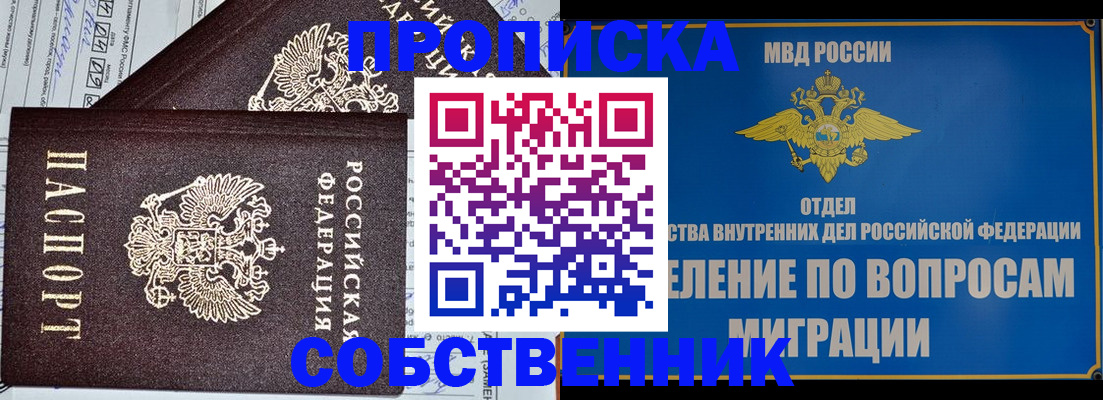 прописка в Курчатове